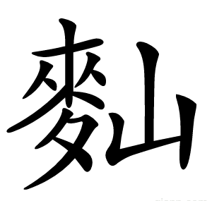 䴮